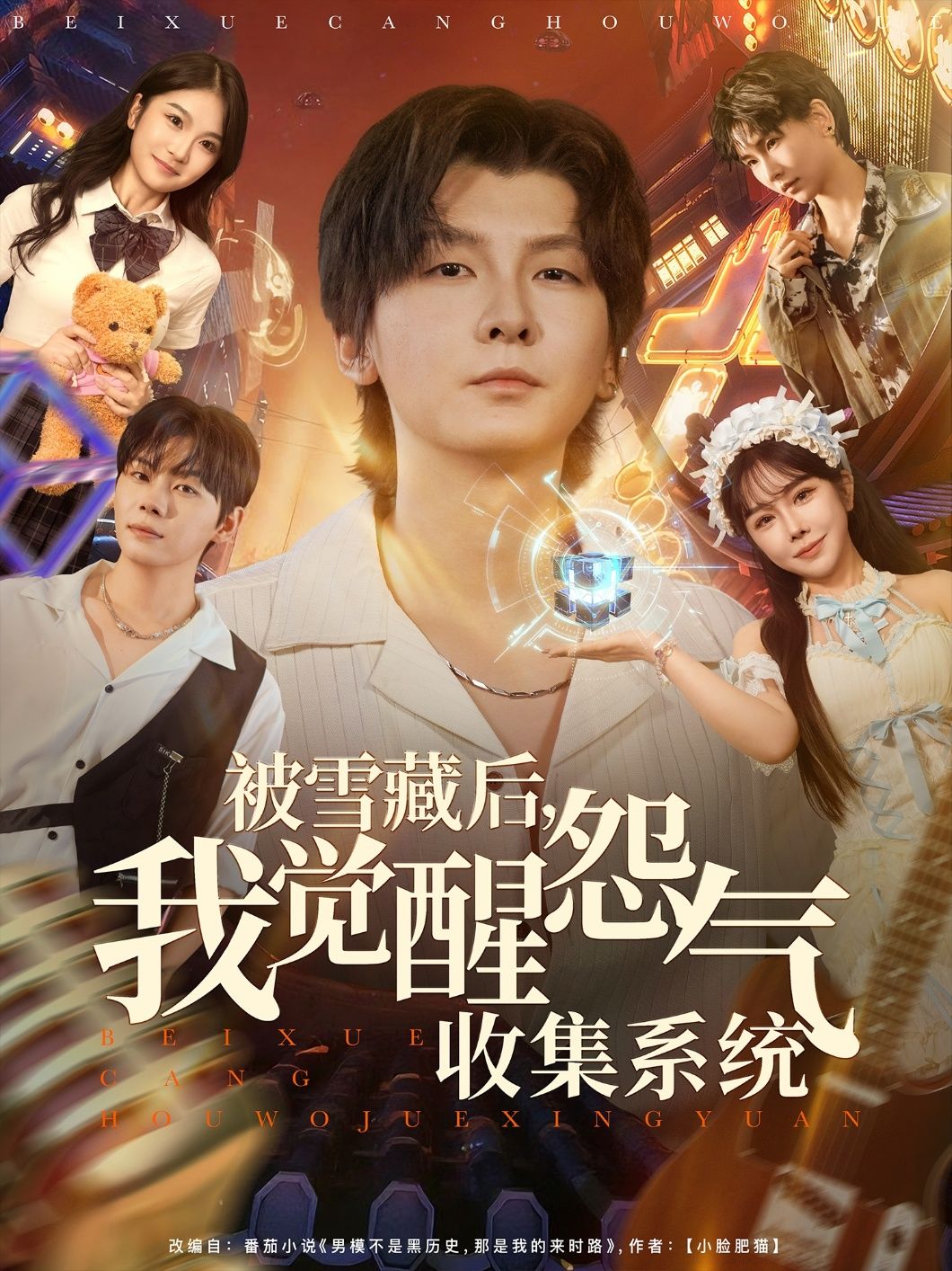 被雪藏后我觉醒怨气收集系统，当红女星遭资本雪藏，跌落泥潭却意外觉醒怨气收集系统！白莲花抢资源？渣渣背刺？统统吸干怨气兑换神级技能！从全网嘲到封神，她携系统强势归来，虐渣打脸爽到飞起！高清无删减全集完整版在线看，看如何将怨气逆袭成最强王炸！  第1张
