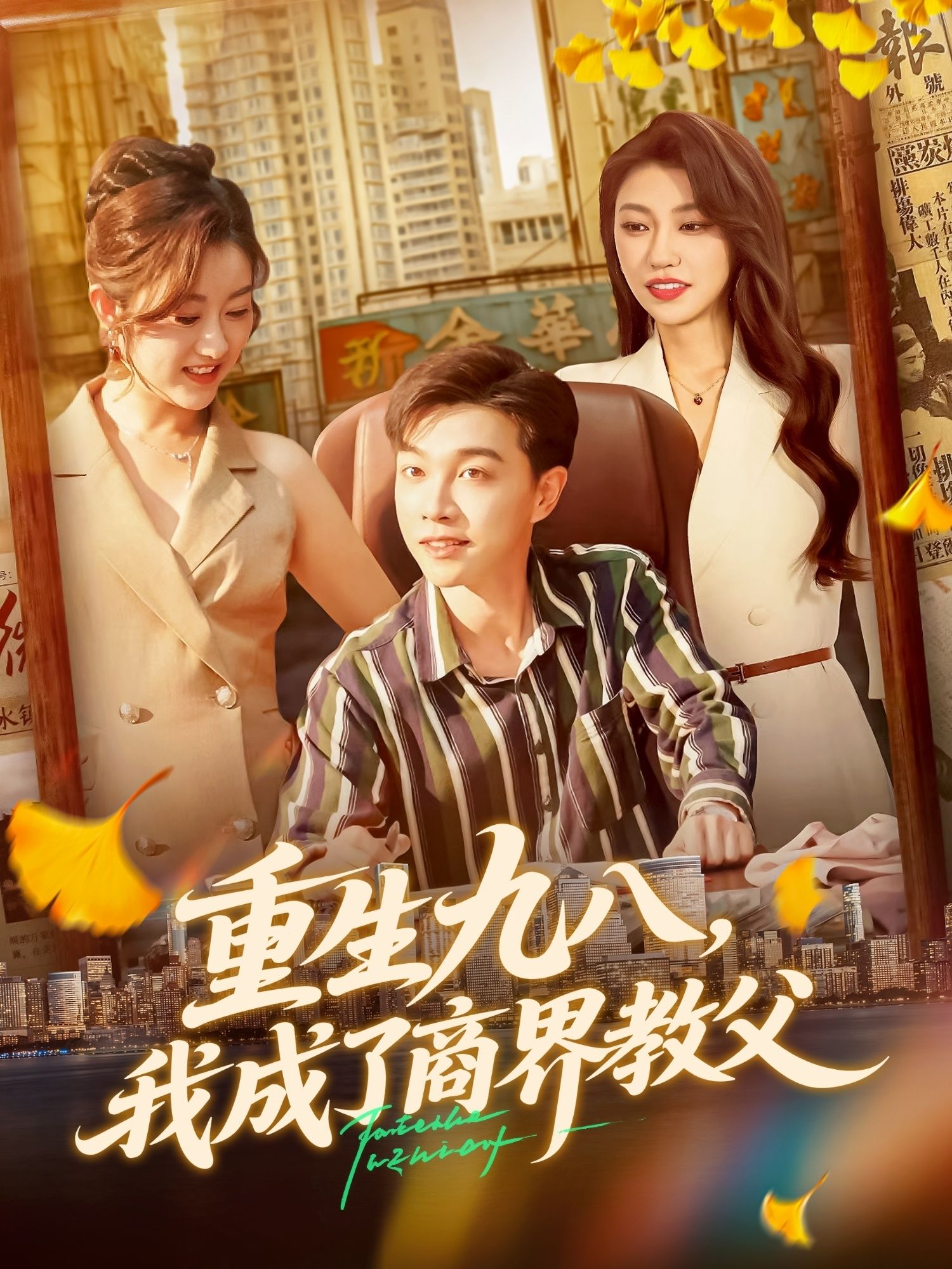 短剧重生九八我成了商界教父高清无删减全集上线！携前世记忆回到1998，主角抓住时代风口，从白手起家到商业帝国掌舵人，商战逆袭、财富传奇，全集完整版在线播放，看草根如何成商界教父！