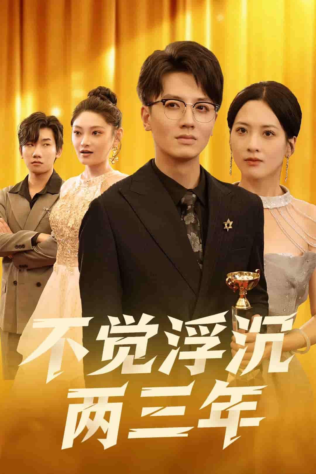 短剧不觉浮沉两三年高清全集无删减版在线看，1080P画质细腻还原岁月质感。两年跌宕，三年沉淀，那些未说出口的遗憾与滚烫的真心，在无删减镜头里更显真实。即刻点击，沉浸式解锁青春成长的全记录，感受浮沉岁月中的温暖与力量。  第1张