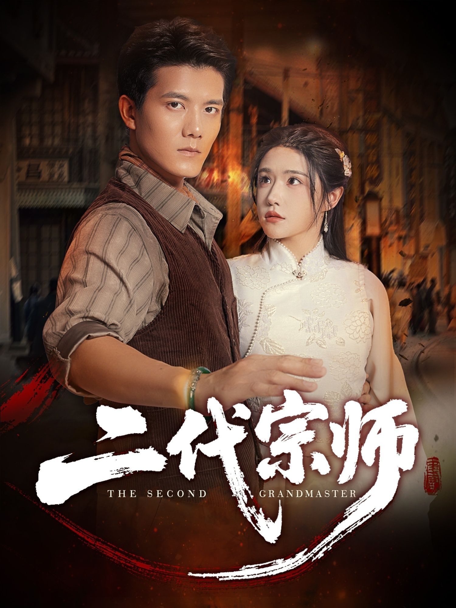 短剧二代宗师超高清全集在线播放无删减版!讲述落魄少年意外获得宗师传承,从街头小子到武道巅峰的热血逆袭。拳拳到肉的硬核打斗、跌宕起伏的师徒情谊,超高清画质还原每一场巅峰对决,完整收录无删减剧情,带你沉浸式体验宗师之路的荣耀与挑战!
