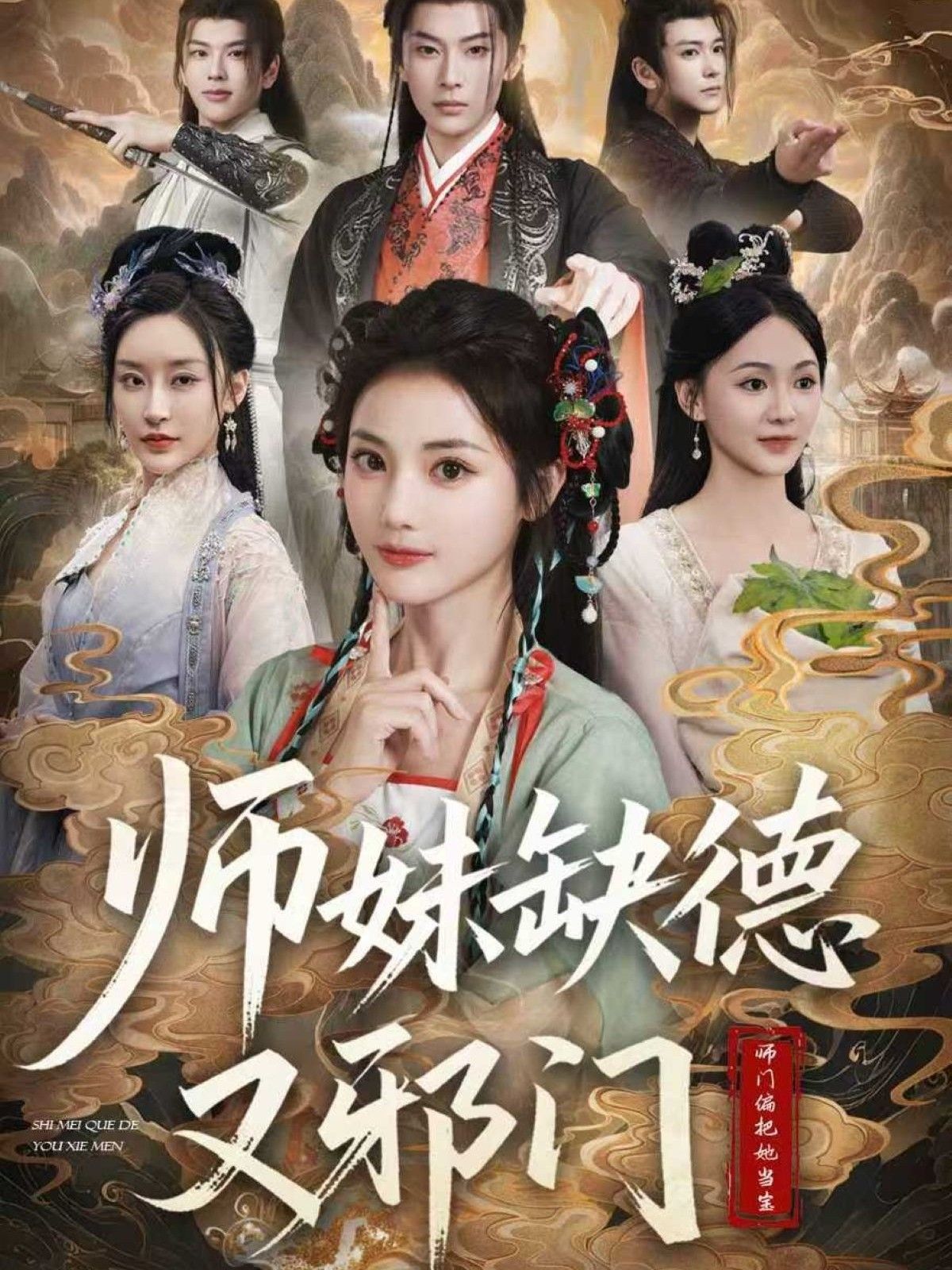 短剧师妹缺德又邪门,软萌师妹人设崩塌!表面乖乖女,实则腹黑缺德——坑师兄、整师门,把修仙界搅得鸡飞狗跳,笑料不断。高清全集完整版在线看,轻松解锁她的邪门日常,下饭又解压,千万别边看边吃饭!  第1张 短剧师妹缺德又邪门,软萌师妹人设崩塌!表面乖乖女,实则腹黑缺德——坑师兄、整师门,把修仙界搅得鸡飞狗跳,笑料不断。高清全集完整版在线看,轻松解锁她的邪门日常,下饭又解压,千万别边看边吃饭!  第1张