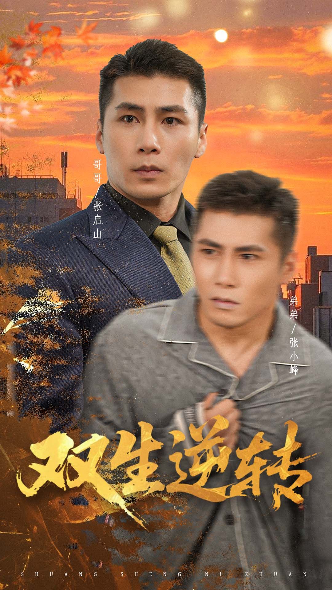 短剧双生逆转在线观看,1080P高清全集无删减版!双生身份错位,命运惊天逆转,步步惊心的反转对决与逆袭之路。沉浸式体验极致剧情,高清画质解锁每个精彩瞬间,全集在线等你追!  第1张 短剧双生逆转在线观看,1080P高清全集无删减版!双生身份错位,命运惊天逆转,步步惊心的反转对决与逆袭之路。沉浸式体验极致剧情,高清画质解锁每个精彩瞬间,全集在线等你追!  第1张
