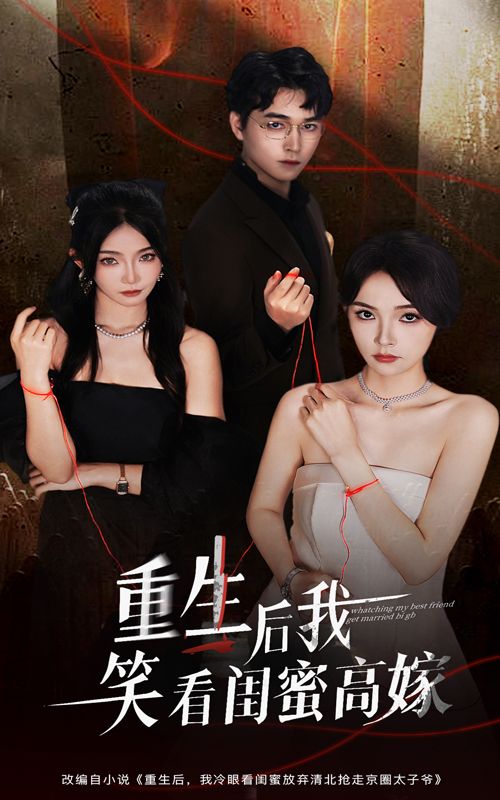 重生回到闺蜜高嫁前，她不再是隐忍的影子，而是看透真相的旁观者。看着闺蜜为虚荣联姻深陷泥潭，她却潇洒逆袭，活成自己的女王。HD超高清无删减全集在线观看，看重生女主如何笑看风云，手撕白莲，书写属于自己的精彩人生。