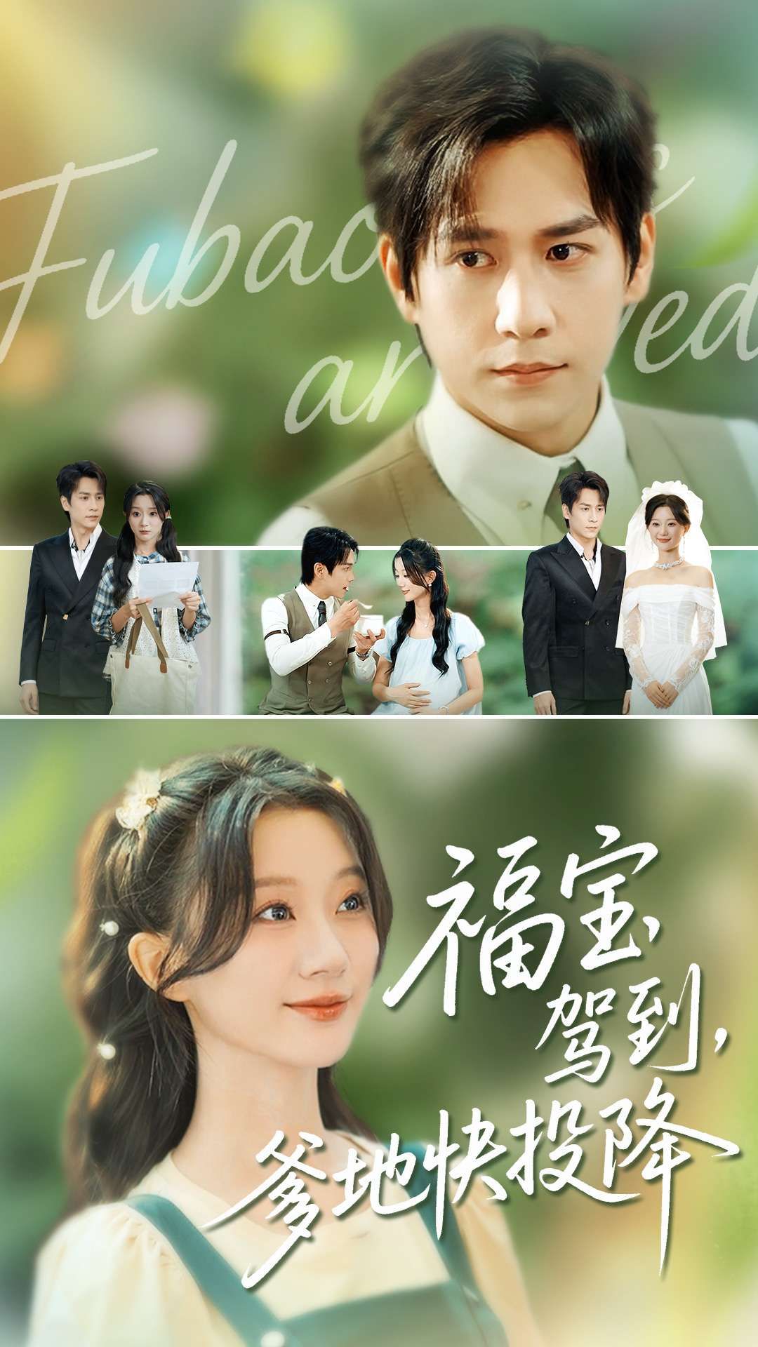 萌宝福宝闪亮驾到,总裁爹地遭遇甜蜜袭击!软萌小团子神助攻,高冷爹地逐渐沦陷,萌趣互动甜度爆表。高清全集无删减版在线播放完整版,看福宝如何让爹心甘快投降!  第1张 萌宝福宝闪亮驾到,总裁爹地遭遇甜蜜袭击!软萌小团子神助攻,高冷爹地逐渐沦陷,萌趣互动甜度爆表。高清全集无删减版在线播放完整版,看福宝如何让爹心甘快投降!  第1张