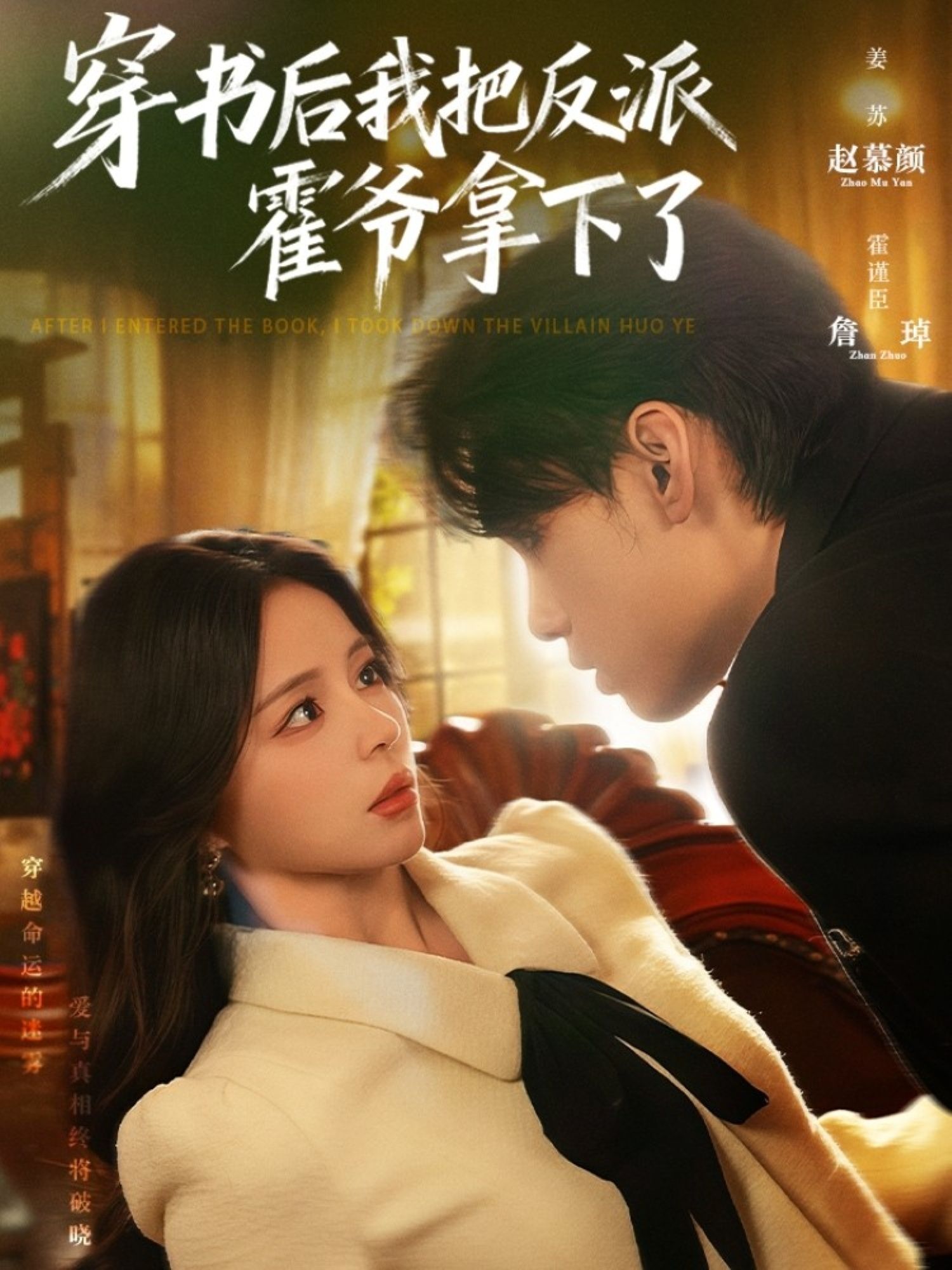 短剧 《穿书后我把反派霍爷拿下了》 HD 1080P 高清完整全集无删减在线播放  第1张 短剧 《穿书后我把反派霍爷拿下了》 HD 1080P 高清完整全集无删减在线播放  第1张