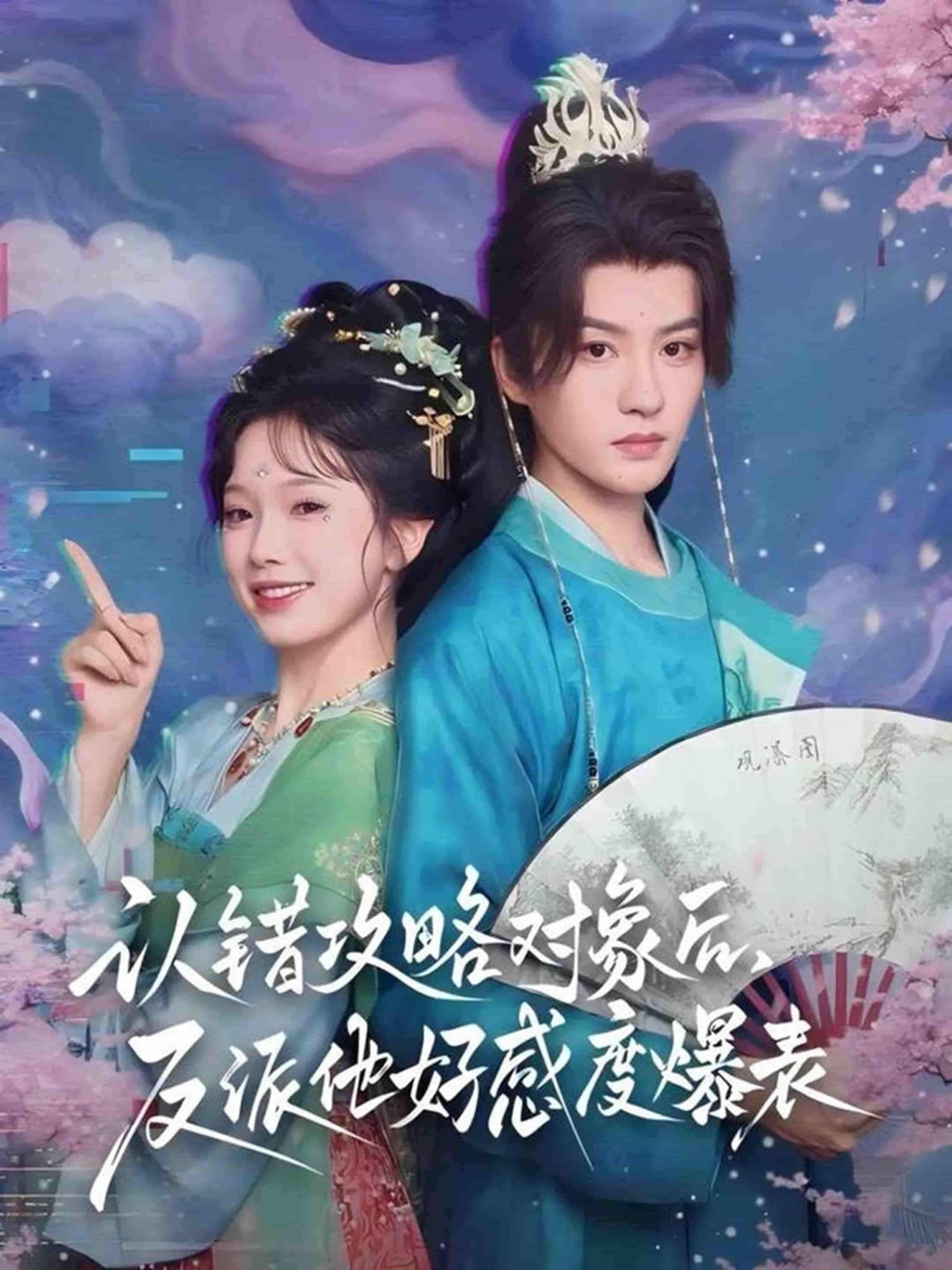 短剧 《认错攻略对象后,反派他好感度爆表》 超高清全集完整版在线观看  第1张 短剧 《认错攻略对象后,反派他好感度爆表》 超高清全集完整版在线观看  第1张