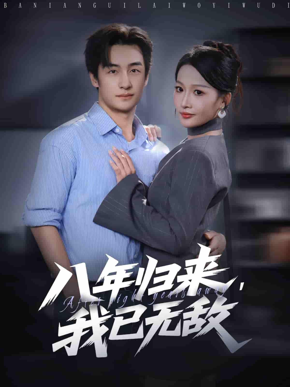 蛰伏八年,昔日少年携一身绝学强势归来!曾经轻视他的人,如今皆要仰望;阻挡他的人,皆被碾压于脚下。高清全集完整版在线观看,无删减保留每一处热血与高燃,看主角如何从低谷登顶,书写无敌传说!  第1张 蛰伏八年,昔日少年携一身绝学强势归来!曾经轻视他的人,如今皆要仰望;阻挡他的人,皆被碾压于脚下。高清全集完整版在线观看,无删减保留每一处热血与高燃,看主角如何从低谷登顶,书写无敌传说!  第1张