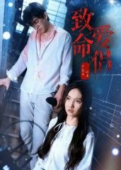 短剧致命爱侣1080P超高清全集完整版在线播放。爱恨交织的致命漩涡,悬疑迭起的情感博弈,步步惊心的致命陷阱。高清画质捕捉每个细节,全集完整呈现,即刻在线观看,解锁这场致命爱恋的终极谜局。  第1张 短剧致命爱侣1080P超高清全集完整版在线播放。爱恨交织的致命漩涡,悬疑迭起的情感博弈,步步惊心的致命陷阱。高清画质捕捉每个细节,全集完整呈现,即刻在线观看,解锁这场致命爱恋的终极谜局。  第1张