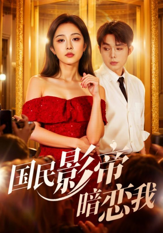 国民影帝暗恋我高冷影帝对普通女孩暗生情愫,双向奔赴的暗恋甜度超标!1080P HD超高清画质,全集无删减,在线观看,解锁国民影帝不为人知的温柔与心动瞬间。  第1张 国民影帝暗恋我高冷影帝对普通女孩暗生情愫,双向奔赴的暗恋甜度超标!1080P HD超高清画质,全集无删减,在线观看,解锁国民影帝不为人知的温柔与心动瞬间。  第1张