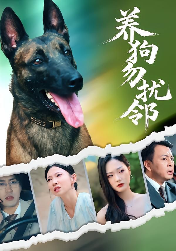 短剧养狗勿扰邻HD超高清呈现!宠物爱好者与邻里因养狗摩擦不断,从深夜吠叫到公共空间占用,矛盾升级中如何化解?温馨剧情教你文明养宠,守护邻里温情。完整全集在线播放,画质细腻,故事暖心,看养狗家庭如何用智慧与包容,共建和谐社区!