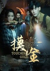 短剧摸金1080P超高清全集在线观看无删减！盗世奇门探秘千年古墓，紧张刺激的摸金之旅，层层谜团暗藏杀机。超高清画质还原地下奇观，全集无删减，带你沉浸式体验惊险刺激的探险传奇，揭开尘封千年的秘密！  第1张