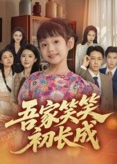 短剧吾家笑笑初长成暖心开播!聚焦少女笑笑的成长历程,以细腻笔触描绘青春懵懂与家庭温情,笑泪交织的故事打动人心。高清全集完整版在线播放,涵盖全篇精彩内容,让你一次看过瘾,见证笑笑在爱与陪伴中逐渐蜕变的温暖时光。  第1张 短剧吾家笑笑初长成暖心开播!聚焦少女笑笑的成长历程,以细腻笔触描绘青春懵懂与家庭温情,笑泪交织的故事打动人心。高清全集完整版在线播放,涵盖全篇精彩内容,让你一次看过瘾,见证笑笑在爱与陪伴中逐渐蜕变的温暖时光。  第1张