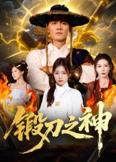 锻刀之神HD高清无删减全集在线播放!以刀为魂,淬炼热血传奇。锻刀师执火执念,在铁与火中铸就锋芒,江湖恩怨、师徒情仇尽在高清画质。完整未删减剧情,无卡顿跳转,即刻沉浸于极致刀锋世界,见证每一份坚持的锋芒。