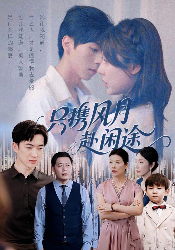 短剧只携风月赴闲途在线观看，1080P高清画质全集无删减版。携一缕风月，赴一场闲途，在山水与烟火间邂逅治愈故事。高清镜头捕捉每一帧诗意，全集无删减，让你沉浸式感受慢生活的温柔与浪漫，即刻点击，共赴这场心灵之约。