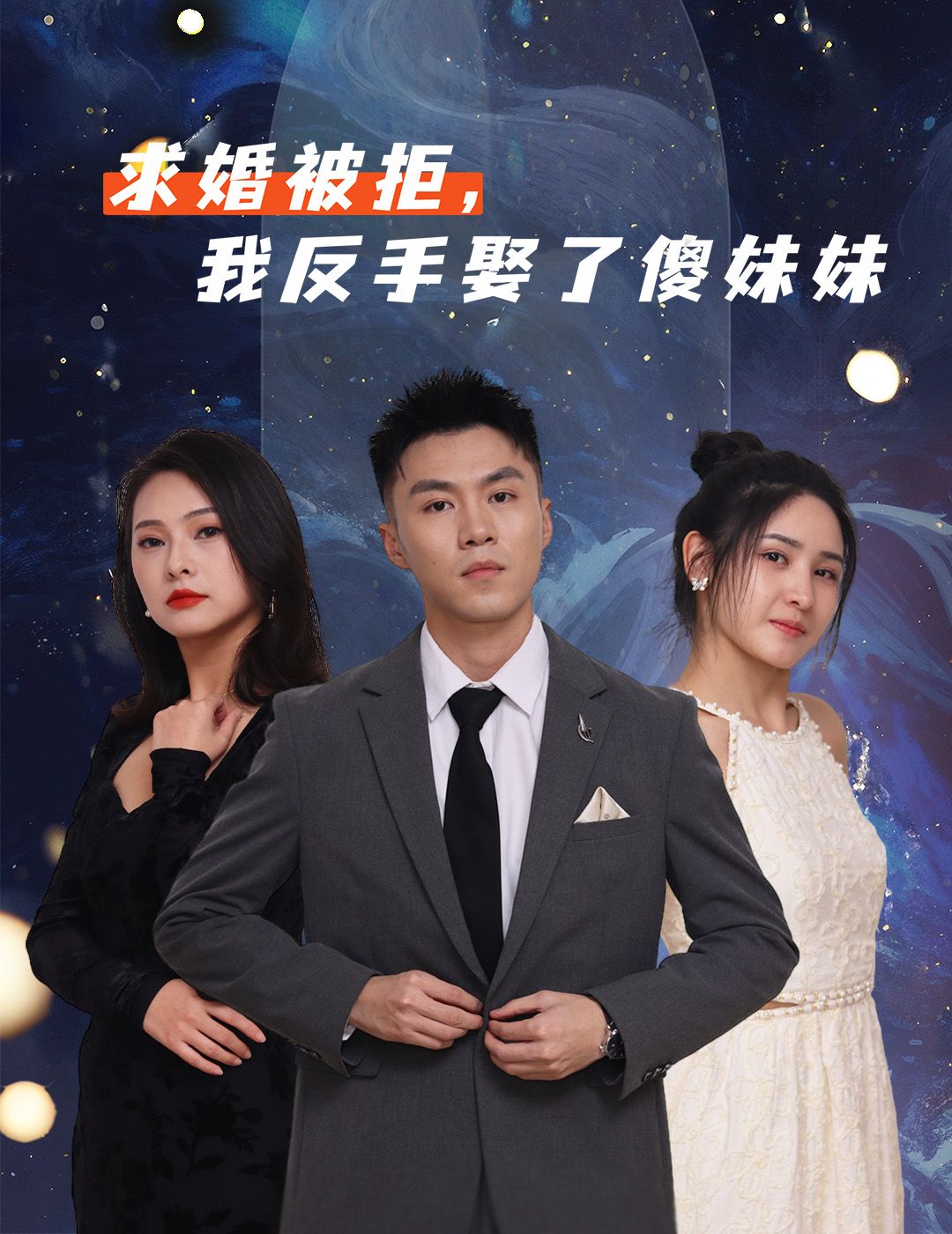 短剧求婚被拒我反手娶了傻妹妹聚焦男主求婚遭拒后,与傻妹妹的意外情缘。看似荒诞的婚姻,藏着最纯粹的守护与治愈。当真心换不来真心,笨拙的陪伴却成了救赎。1080P高清画质,无删减全集在线看,看这场反套路爱情如何温暖收场。