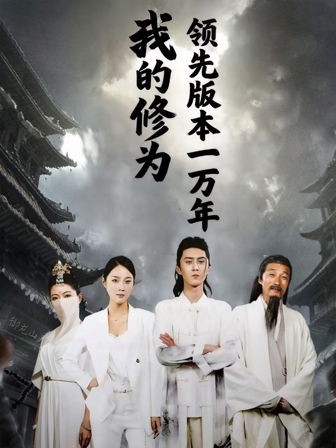短剧我的修为领先版本一万年超高清无删减全集完整版在线播放!主角修为碾压万古,从废柴到绝世强者,热血逆袭爽点密集。超高清画质呈现震撼修真世界,全集完整无缺,在线畅享,领先万年的无敌快感即刻开启!  第1张 短剧我的修为领先版本一万年超高清无删减全集完整版在线播放!主角修为碾压万古,从废柴到绝世强者,热血逆袭爽点密集。超高清画质呈现震撼修真世界,全集完整无缺,在线畅享,领先万年的无敌快感即刻开启!  第1张