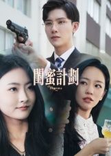 短剧闺蜜计划高清完整全集在线播放,聚焦闺蜜间的暖心治愈与成长故事。全集无删减,高清画质流畅在线,轻松追更。即刻点击观看,解锁闺蜜情深,共赴青春之旅。  第1张 短剧闺蜜计划高清完整全集在线播放,聚焦闺蜜间的暖心治愈与成长故事。全集无删减,高清画质流畅在线,轻松追更。即刻点击观看,解锁闺蜜情深,共赴青春之旅。  第1张