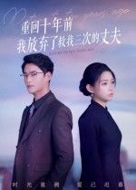 短剧重回十年前我放弃了救我三次的丈夫超高清无删减全集在线观看。女主重生回到十年前，面对曾三次舍命救自己的丈夫，这一次她选择不再放手。前世因误会错失良人，今生能否弥补遗憾，守护来之不易的爱情？全集暖心上线，见证双向奔赴的救赎与深情。  第1张