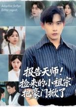 短剧报告天师捡来的小祖宗把豪门掀了高能来袭!天师下山意外捡回软萌小祖宗,谁知她竟手握金手指,虐渣打脸毫不手软,豪门宅斗?分分钟掀翻屋顶!高清全集在线播放,看小祖宗如何逆天改命,霸气闯荡人间,爽点密集,全程高能,快来围观这场惊天逆袭!  第1张 短剧报告天师捡来的小祖宗把豪门掀了高能来袭!天师下山意外捡回软萌小祖宗,谁知她竟手握金手指,虐渣打脸毫不手软,豪门宅斗?分分钟掀翻屋顶!高清全集在线播放,看小祖宗如何逆天改命,霸气闯荡人间,爽点密集,全程高能,快来围观这场惊天逆袭!  第1张