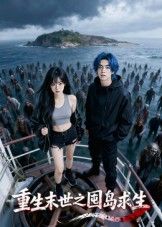 短剧重生末世之囤岛求生在线观看1080P高清全集！重生回末世前，她疯狂囤岛囤粮，打造孤岛堡垒。面对丧尸潮与人性恶战，凭借先知步步为营。高清画质呈现末日生存细节，全集在线看，看主角如何在绝境中逆袭重生！  第1张