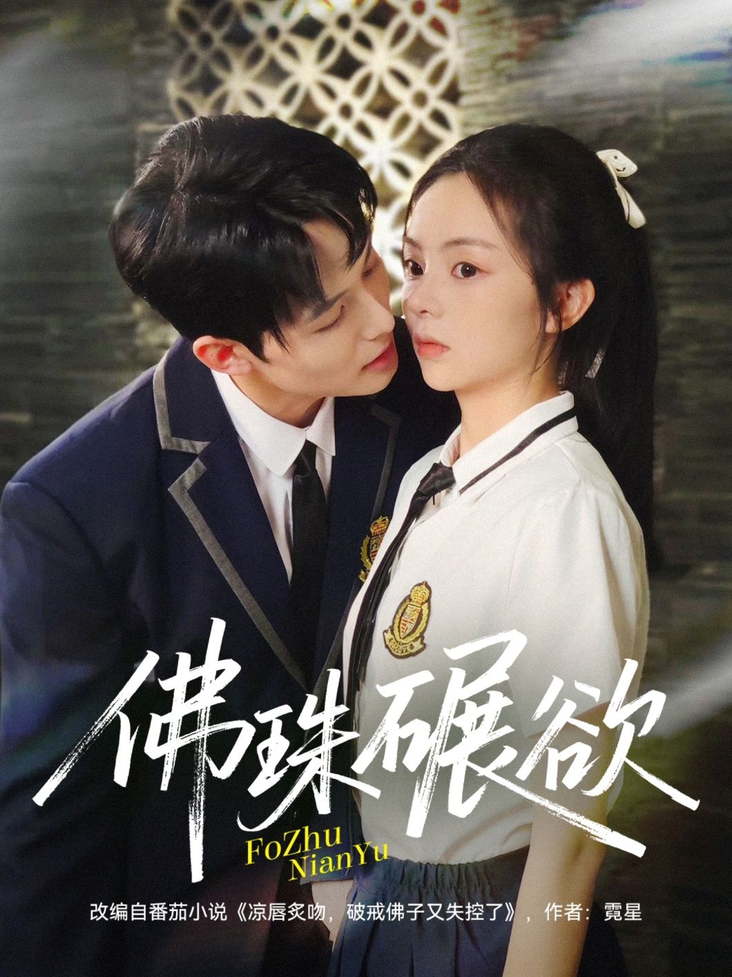 短剧 《佛珠碾欲》 高清全集完整版在线播放  第1张