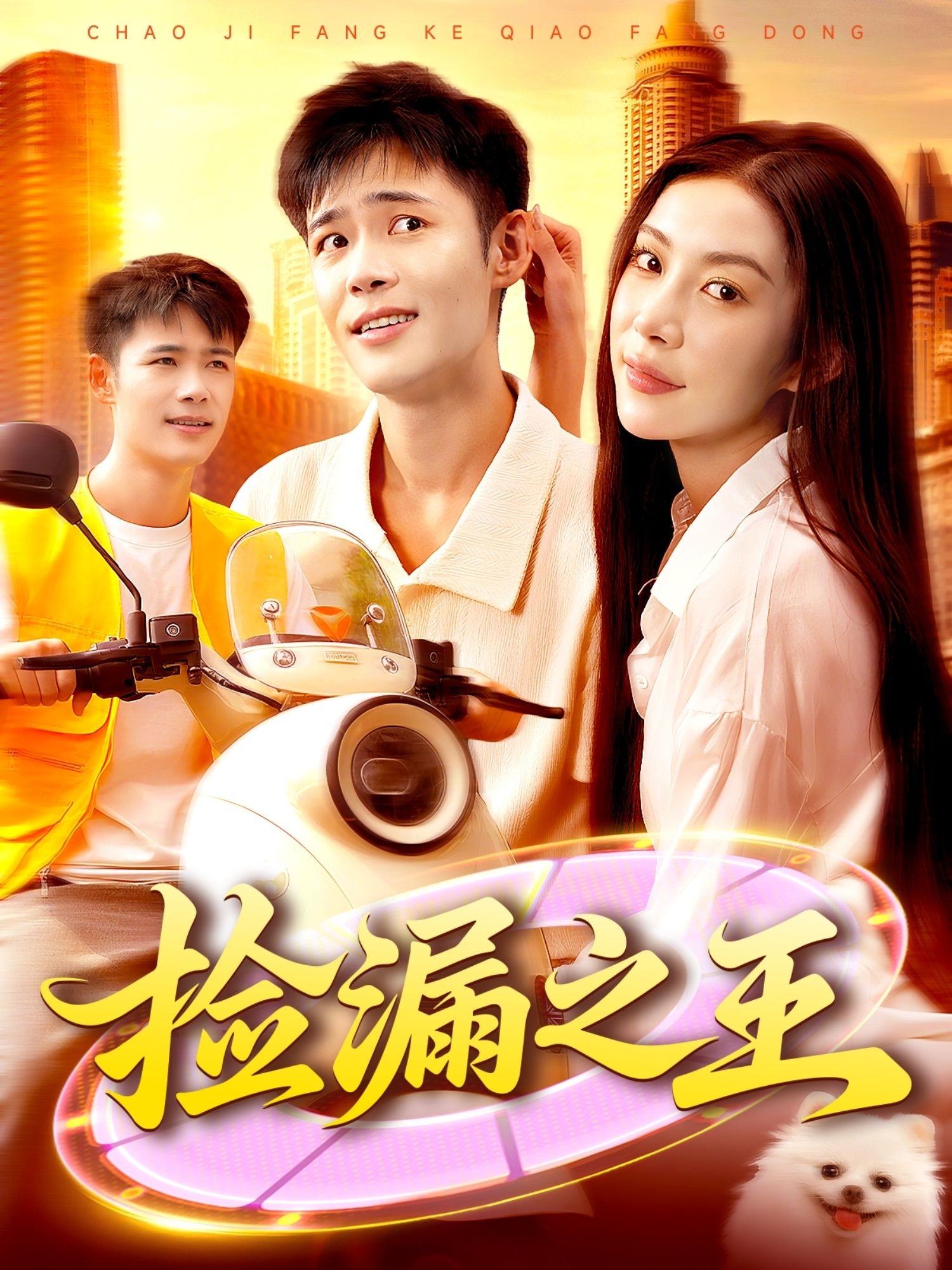 捡漏之王HD高清全集无删减版在线播放！普通小子偶得鉴宝秘籍，从地摊淘到珍宝，屡次捡漏震惊行内，打脸恶势力逆袭成王。全集无删减，高清画质流畅观看，爽点密集，在线即刻开启你的捡漏传奇！  第1张