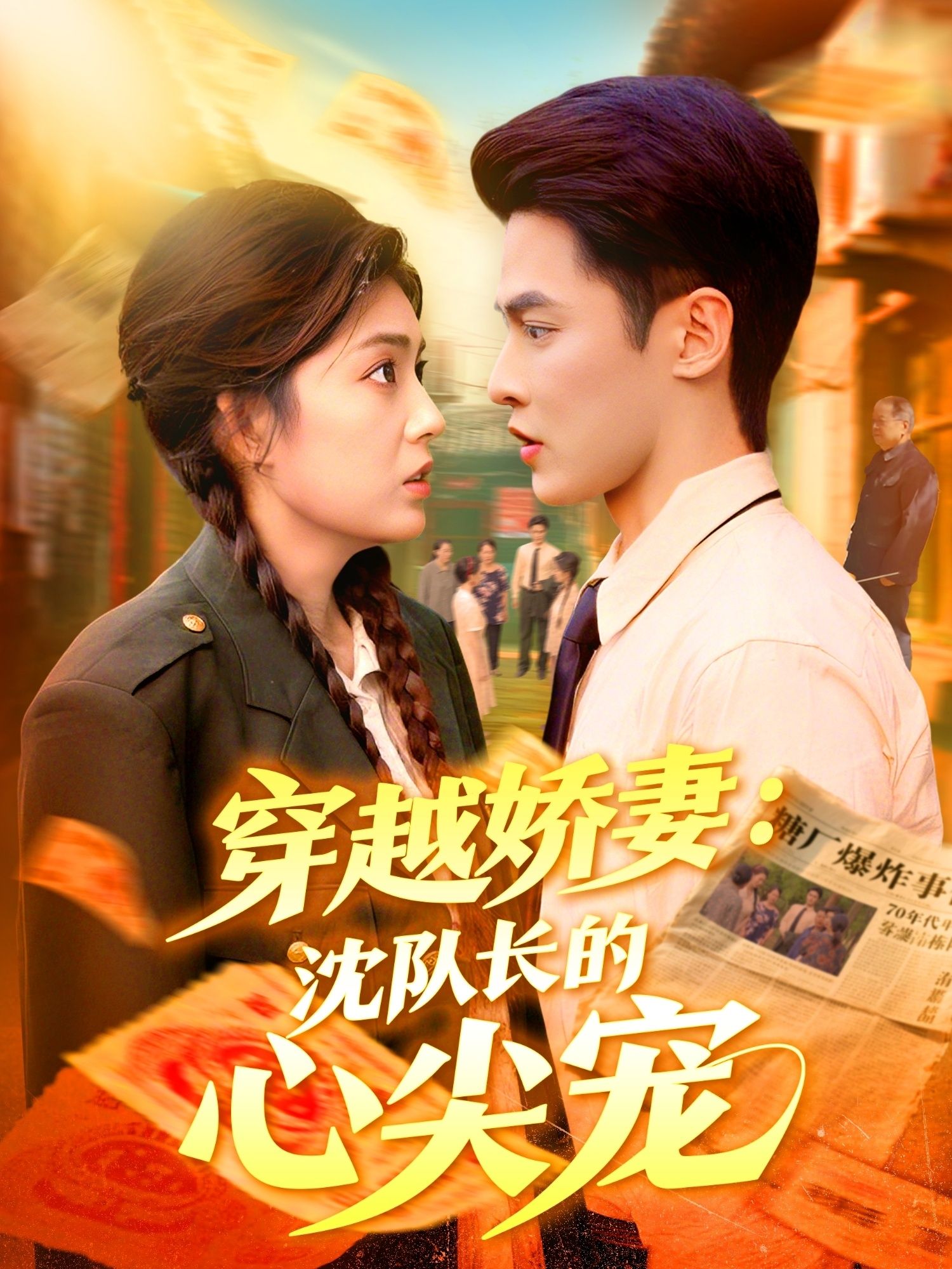 短剧穿越娇妻沈队长的心尖宠超高清全集上线！现代娇妻意外穿越，冷峻沈队长从戒备到沦陷，战火中淬炼出独家宠爱。高甜互动+硬核剧情，超高清画质呈现每一帧心动，全集免广告畅看这对反差萌CP的浪漫爆笑日常，速来围观！  第1张