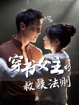 穿书女主的救赎法则超高清全集无删减版在线看!女主意外穿书成炮灰,誓要打破命运桎梏。在步步惊心的逆袭中,她救赎自我,也温暖他人。高清画质留住每个精彩瞬间,全集无删减畅享完整剧情,快来在线体验这场逆袭救赎之旅!  第1张 穿书女主的救赎法则超高清全集无删减版在线看!女主意外穿书成炮灰,誓要打破命运桎梏。在步步惊心的逆袭中,她救赎自我,也温暖他人。高清画质留住每个精彩瞬间,全集无删减畅享完整剧情,快来在线体验这场逆袭救赎之旅!  第1张