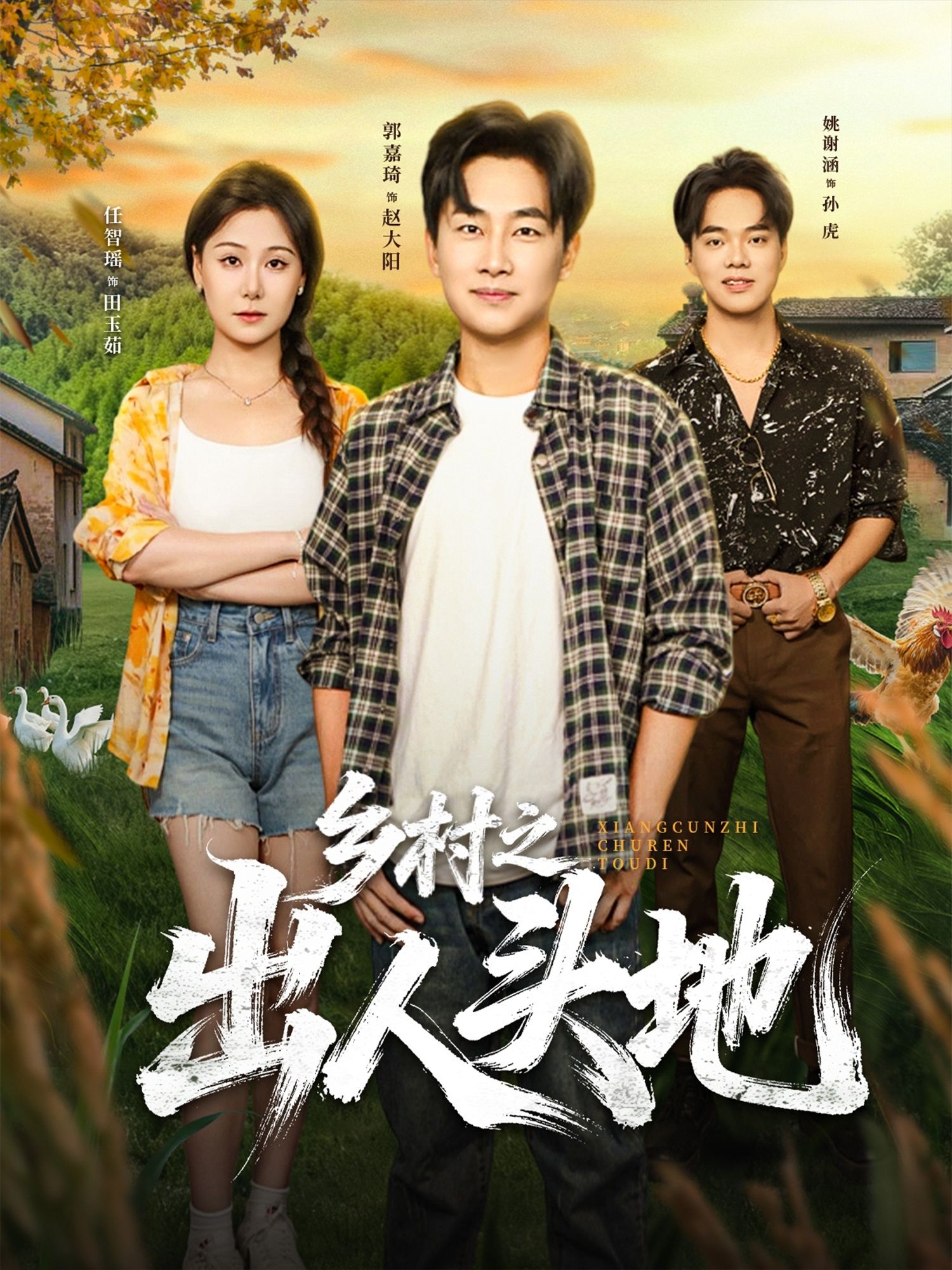 短剧乡村之出人头地HD高清无删减全集完整版在线观看。聚焦乡村青年的热血逆袭之路，从泥土中扎根，在奋斗中绽放，看平凡少年如何凭借坚韧与智慧，打破命运枷锁，书写逐梦传奇。高清画质呈现乡土风情与成长细节，全集完整无删减，带你沉浸式感受乡村奋斗的热血与感动，立即在线观看，见证出人头地的精彩历程。