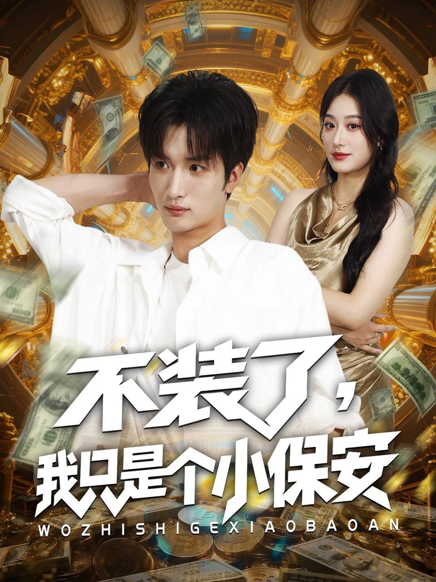 短剧不装了我只是个小保安讲述表面普通的小保安，实则有隐藏身份或超凡技能，因意外不装了，在平凡生活中掀起波澜。剧情轻松幽默，反转不断，展现小人物的爽点与温情。高清全集完整版在线观看，解锁他的真实人生！  第1张