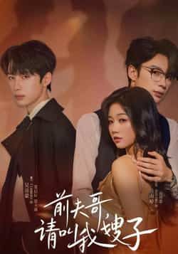 短剧前夫哥请叫我嫂子超高清全集无删减版上线！前任前夫撞上现任嫂子，身份错位引发爆笑反转——前夫咬牙，她是我前妻！现任哥哥挑眉，那你得叫她嫂子。全集无删减，高清画质在线看，解锁这场前任变小叔的甜蜜误会，点击即看！