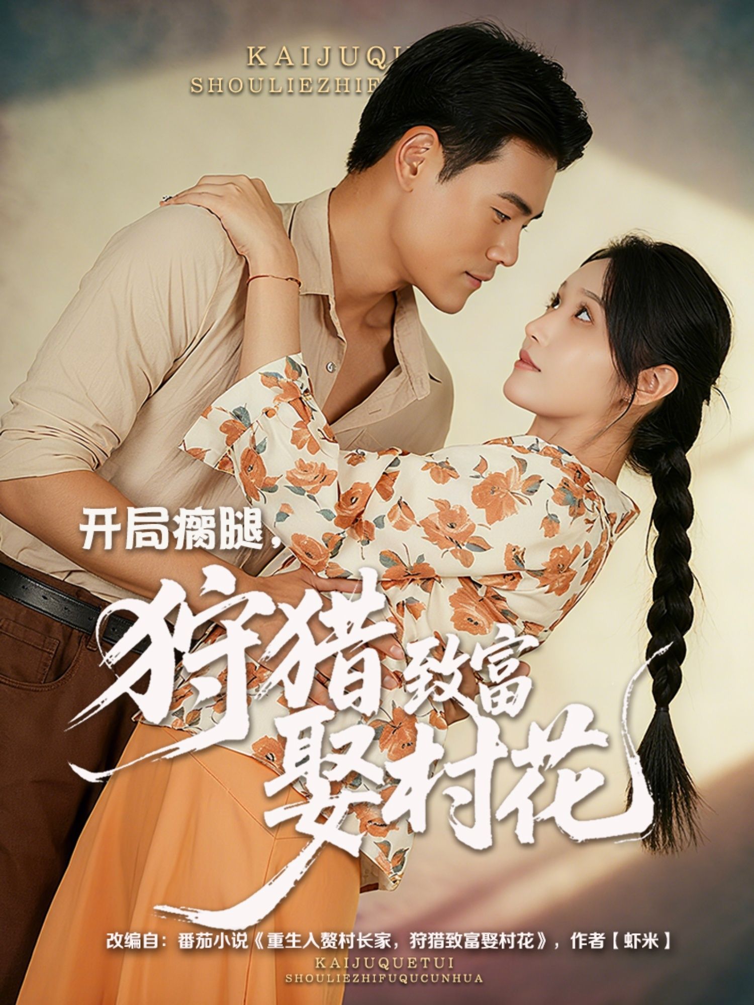 短剧开局瘸腿狩猎致富娶村花1080P超高清全集上线！开局瘸腿的穷小子，凭一手精湛狩猎技能逆袭深山，从被嘲笑到靠野味、皮毛发家致富，不仅盖起大瓦房，更赢得村花青睐。全集高能不断，看底层少年如何靠勤劳与智慧改写命运，在线观看解锁完整致富与爱情双丰收故事！