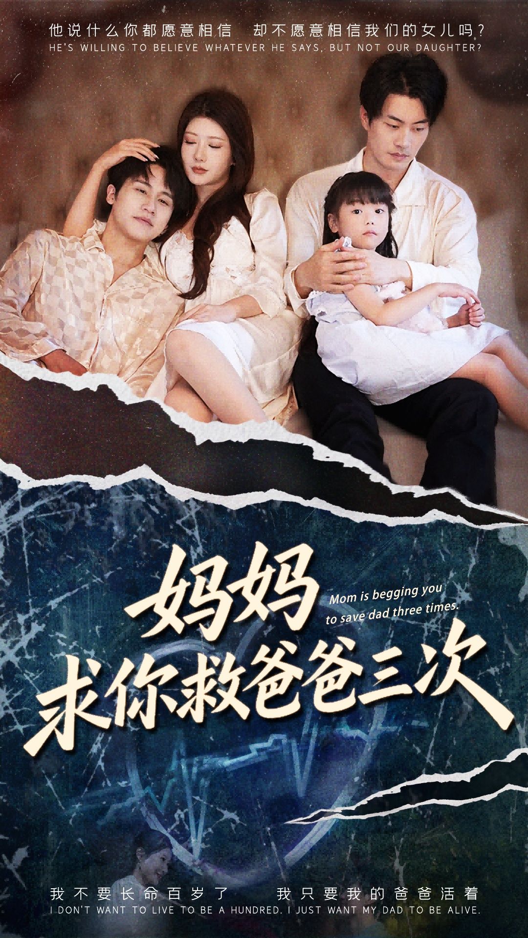 短剧妈妈求你救爸爸三次&六岁女儿的三次呼唤聚焦生死救援与亲情羁绊,妈妈三次跪求救父,六岁女儿三次稚嫩呼唤,每一次都揪心又温暖。在线观看高清全集完整版,无广告干扰,沉浸式感受这场关于爱与救赎的家庭故事。