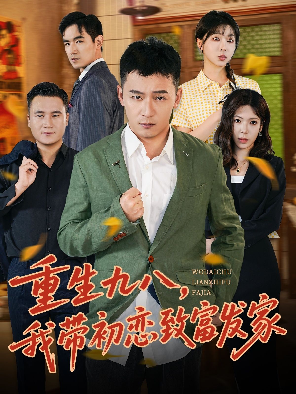 短剧 《重生九八,我带初恋致富发家》 HD 高清完整全集在线播放  第1张 短剧 《重生九八,我带初恋致富发家》 HD 高清完整全集在线播放  第1张