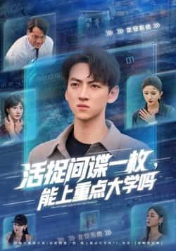 短剧活捉间谍一枚能上重点大学吗1080P HD超高清完整全集在线观看!高中生意外卷入间谍案,竟凭活捉间谍经历获得重点大学特招?悬疑与青春碰撞,高能反转不断,超清画质解锁每一个紧张瞬间,全集在线,即刻追更!  第1张 短剧活捉间谍一枚能上重点大学吗1080P HD超高清完整全集在线观看!高中生意外卷入间谍案,竟凭活捉间谍经历获得重点大学特招?悬疑与青春碰撞,高能反转不断,超清画质解锁每一个紧张瞬间,全集在线,即刻追更!  第1张