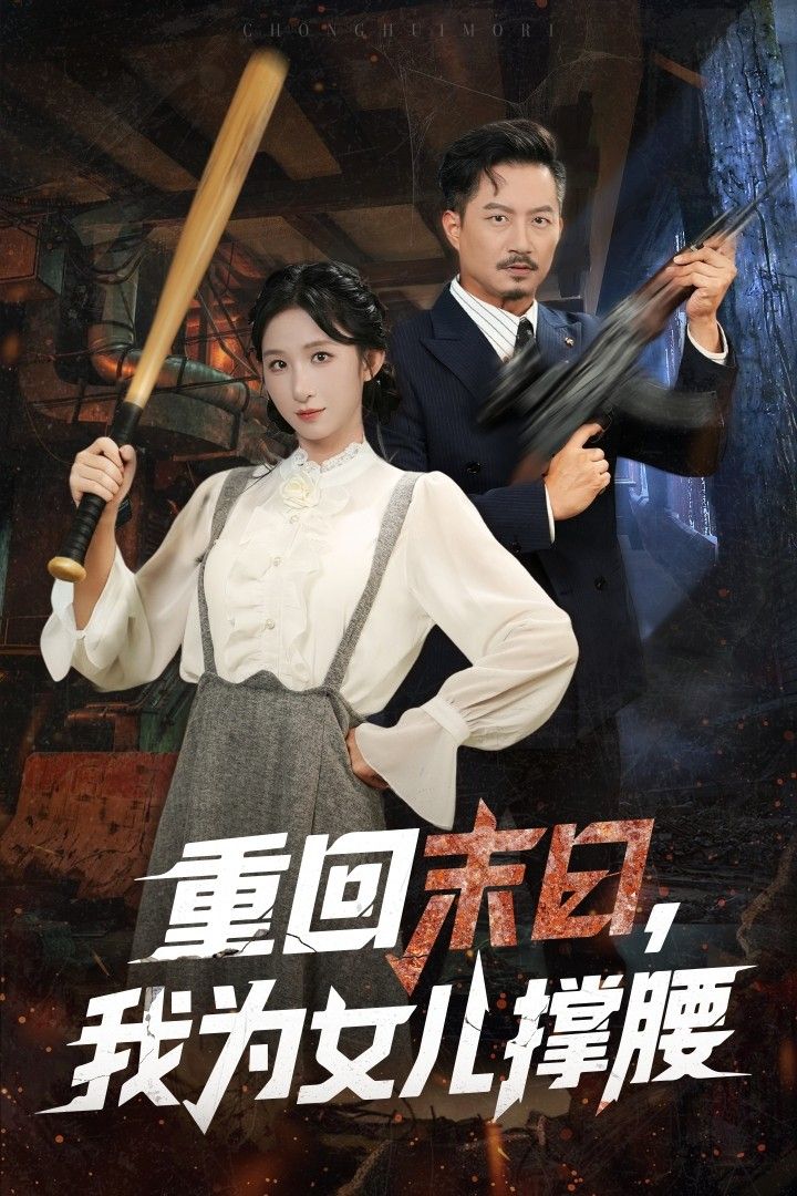 短剧重回末日我为女儿撑腰HD高清全集在线播放！绝境重生，他回到末日降临前，誓要改写女儿命运。丧尸围城、资源匮乏，他以血肉之躯为女儿撑起一片天，从懦弱父亲到末日战神，每一步都是父爱如山的守护。全集高能不断，亲情与生存的双重考验，等你在线观看！  第1张