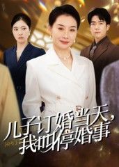 儿子订婚宴当日,父亲突然上台叫停婚事,全场哗然!隐藏的家族秘密、错综的情感纠葛浮出水面,是偏见还是另有隐情?这场闹剧背后藏着多少不为人知的往事?高清全集无删减版,在线看尽这场家庭风暴。  第1张 儿子订婚宴当日,父亲突然上台叫停婚事,全场哗然!隐藏的家族秘密、错综的情感纠葛浮出水面,是偏见还是另有隐情?这场闹剧背后藏着多少不为人知的往事?高清全集无删减版,在线看尽这场家庭风暴。  第1张