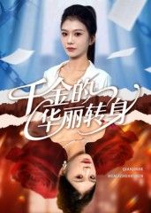 短剧千金的华丽转身讲述落魄千金逆袭崛起,从家族弃子到商界新秀,每一步都充满爽点与成长。高清画质无删减,全集完整在线观看,解锁她的华丽蜕变与逆袭传奇!  第1张 短剧千金的华丽转身讲述落魄千金逆袭崛起,从家族弃子到商界新秀,每一步都充满爽点与成长。高清画质无删减,全集完整在线观看,解锁她的华丽蜕变与逆袭传奇!  第1张