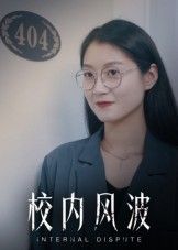 聚焦校园青春的短剧校内风波1080P高清呈现，完整全集收录全剧情。讲述校园里友情、成长与冲突交织的暖心故事，支持在线观看，全程无广告，畅享沉浸式青春体验。  第1张