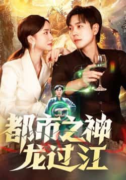 都市之神龙过江高清热播!底层少年偶得神龙传承,逆袭都市,脚踩恶少,狂揽财富!在线观看完整全集,HD画质无广告,看他如何翻云覆雨,成就一代传奇!  第1张 都市之神龙过江高清热播!底层少年偶得神龙传承,逆袭都市,脚踩恶少,狂揽财富!在线观看完整全集,HD画质无广告,看他如何翻云覆雨,成就一代传奇!  第1张