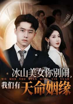 短剧冰山美女你别闹我们有天命姻缘1080P HD高清无删减全集在线看!当高冷冰山女神遇上命中注定的他,是针锋相对还是情愫暗生?看傲娇美女如何一步步沦陷,解锁甜蜜天命姻缘。全剧高清呈现,细节拉满,全集在线观看,快来解锁你的专属糖分暴击!  第1张 短剧冰山美女你别闹我们有天命姻缘1080P HD高清无删减全集在线看!当高冷冰山女神遇上命中注定的他,是针锋相对还是情愫暗生?看傲娇美女如何一步步沦陷,解锁甜蜜天命姻缘。全剧高清呈现,细节拉满,全集在线观看,快来解锁你的专属糖分暴击!  第1张