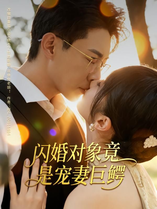 闪婚对象竟是宠妻巨鳄超高清无删减全集来袭!意外闪婚,对象竟是商界巨鳄?从误会到极致宠溺,他手握权柄却只对她温柔,日常撒糖甜度爆表!全集完整版在线看,解锁每帧心动,看霸道总裁如何把娇宠刻进骨子里~  第1张 闪婚对象竟是宠妻巨鳄超高清无删减全集来袭!意外闪婚,对象竟是商界巨鳄?从误会到极致宠溺,他手握权柄却只对她温柔,日常撒糖甜度爆表!全集完整版在线看,解锁每帧心动,看霸道总裁如何把娇宠刻进骨子里~  第1张