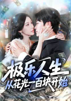 极乐人生从花光一百块开始短剧热映！主角百元挥霍记，从街头巷尾的美食暴击到天台看日子的浪漫，用最小成本撬动最大快乐，荒诞又治愈！超高清画质全集上线，无广告打扰，即刻沉浸这场穷极快乐的奇妙旅程！