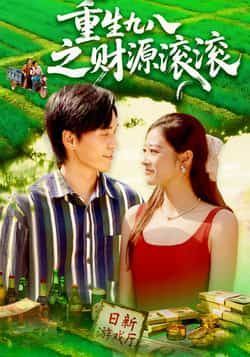 重生回到1998，商机遍地！从摆摊到创业，抓住时代风口，逆袭商业帝国！重生九八之财源滚滚高清全集完整版在线播放，看主角如何改写命运，步步登高，财源滚滚来！  第1张