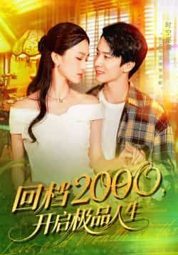短剧回档2000开启极品人生重磅来袭！主角携记忆重返千禧，从抄股到创业，步步为营逆袭人生。在线观看HD高清画质，全集完整版更新完结，商战、情感爽点密集，带你沉浸式体验重生巅峰！