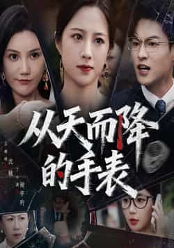 短剧从天而降的手表HD高清全集无删减版在线观看。一块意外降临的手表，藏着改变命运的玄机，主角生活因此掀起波澜，真相与抉择交织。全程无删减，高清画质沉浸体验，精彩剧情即刻解锁！  第1张