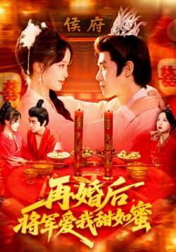 甜宠短剧再婚后将军爱我甜如蜜超高清全集上线！前世错付，重生后她嫁冷面将军，却意外被捧在手心，从相敬如宾到甜度爆表，将军独宠娇妻，日常撒糖齁甜。全集完整版高清在线，一键解锁甜宠名场面，治愈你的少女心！  第1张