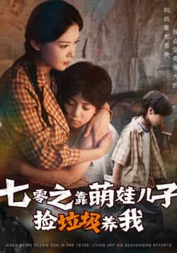 年代短剧七零之靠萌娃儿子捡垃圾养我热播！七零年代艰难岁月，萌娃儿子用稚嫩双手捡废品、攒硬币，为母撑起一片天。母爱暖心成长，苦难中绽放希望。在线观看HD超高清画质，全集完整版无删减，共赴温情年代！  第1张