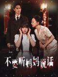 短剧不要听妈妈说话超高清全集无删减版在线观看!当母爱变成密不透风的控制,青春期的叛逆在压抑中爆发。母女冲突背后,是两代人的爱恨拉扯与成长阵痛。超高清画质还原细腻情感,无删减版本呈现完整剧情,点击即可解锁全集,看倔强少女如何在爱与痛中找到自我。  第1张 短剧不要听妈妈说话超高清全集无删减版在线观看!当母爱变成密不透风的控制,青春期的叛逆在压抑中爆发。母女冲突背后,是两代人的爱恨拉扯与成长阵痛。超高清画质还原细腻情感,无删减版本呈现完整剧情,点击即可解锁全集,看倔强少女如何在爱与痛中找到自我。  第1张