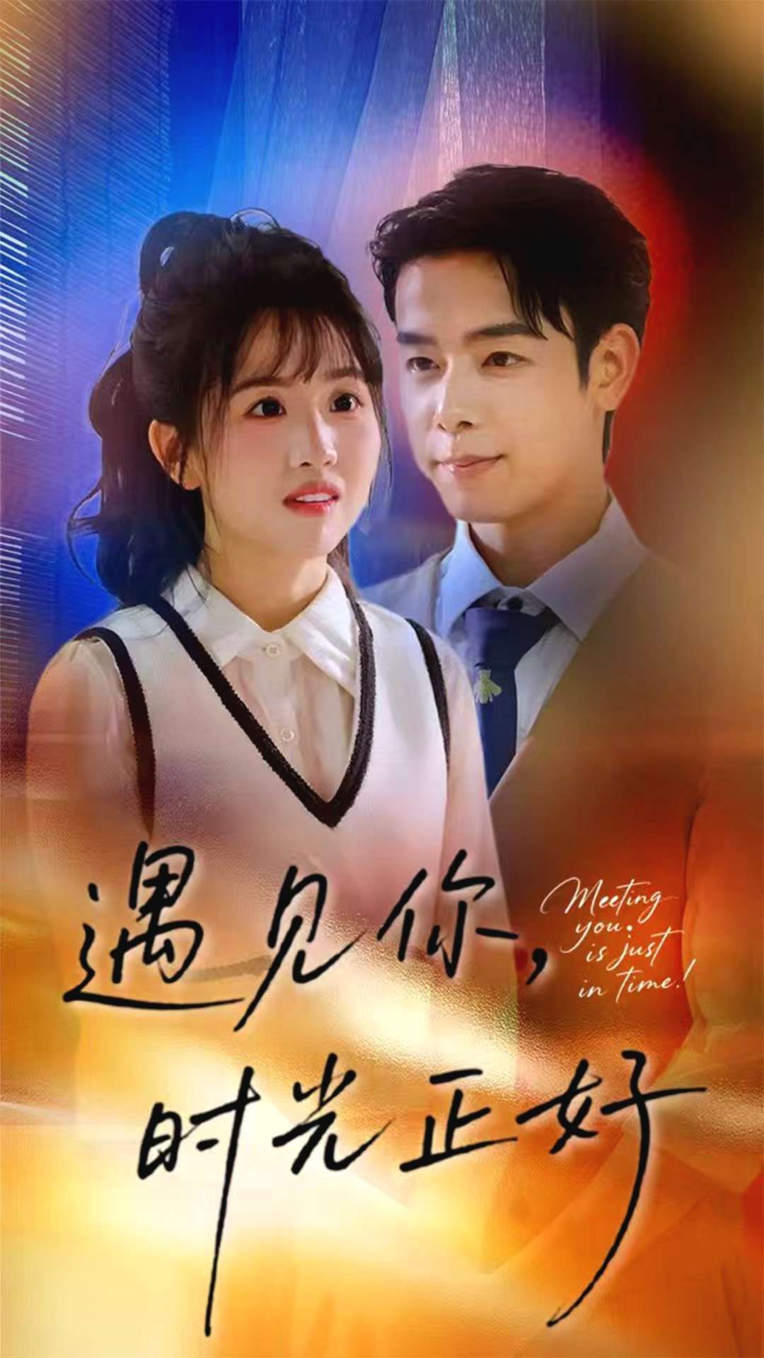 短剧 《遇见你时光正好》 在线播放高清全集无删减版 HD  第1张 短剧 《遇见你时光正好》 在线播放高清全集无删减版 HD  第1张